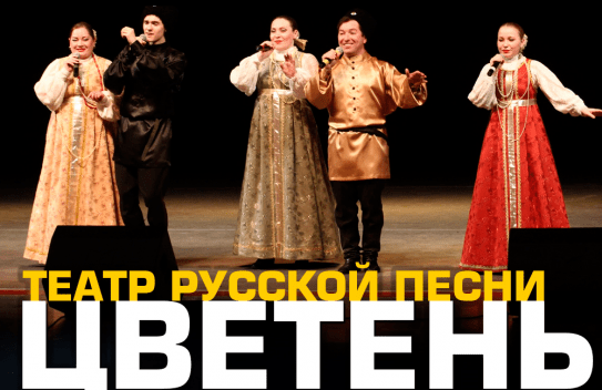 Театр русской песни «Цветень»