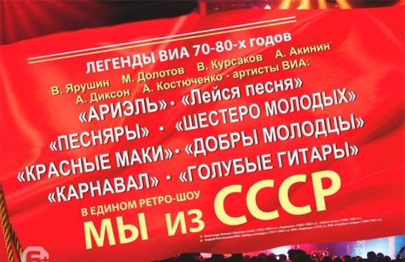 ВИА 70-х, 80-х, шоу "Мы из СССР"