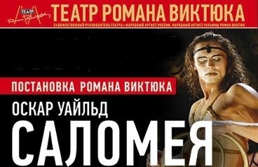 Театр Романа Виктюка. Спектакль "Саломея"