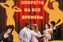 Петербургская оперетта. Гала- концерт
