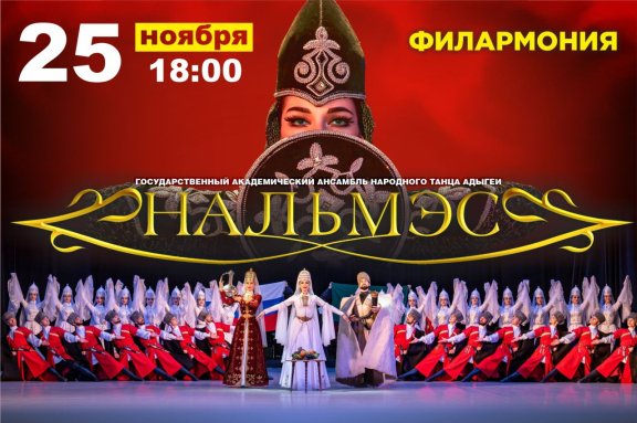 Ансамбль народного танца Адыгеи «НАЛЬМЭС»