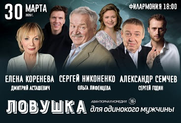 Спектакль "Ловушка для одинокого мужчины"