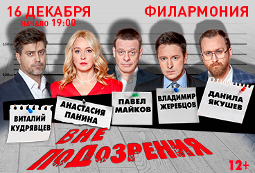 Спектакль "Вне подозрения"