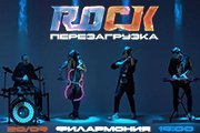 ROCKПЕРЕЗАГРУЗКА