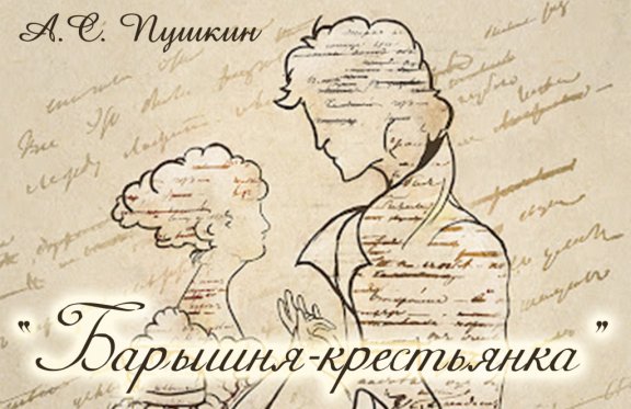 А.С. Пушкин «Барышня крестьянка»