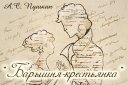 А.С. Пушкин «Барышня крестьянка»