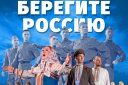 Уральский русский народный хор — «Берегите Россию»