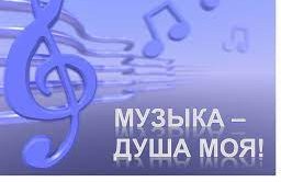 Музыка — душа моя