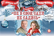 Музыкальная комедия "Не в свои сани не садись"