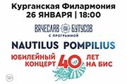 Вячеслав Бутусов с юбилейной программой «Nautilus Pompilius — 40 лет. НА БИС»