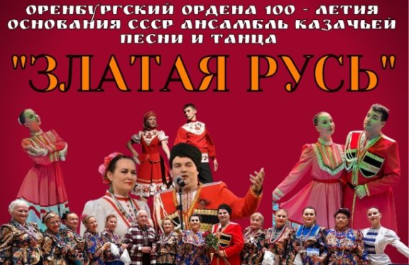 Ансамбль казачьей песни и танца "Златая Русь"