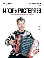 Игорь Растеряев