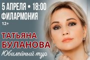 Татьяна Буланова Юбилейный концерт