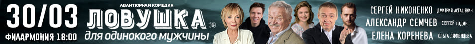 Спектакль "Ловушка для одинокого мужчины"