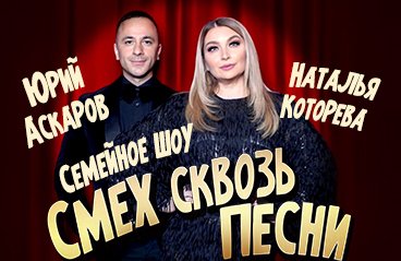 Семейное шоу «Смех сквозь песни»