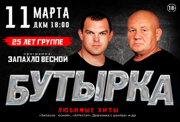 Группа "Бутырка"