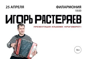 Игорь Растеряев