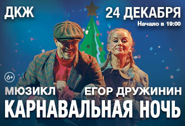 Мюзикл "Карнавальная ночь" Егора Дружинина