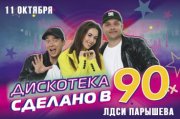 Дискотека «Сделано в 90х»