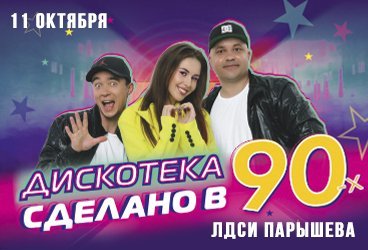 Дискотека «Сделано в 90х»