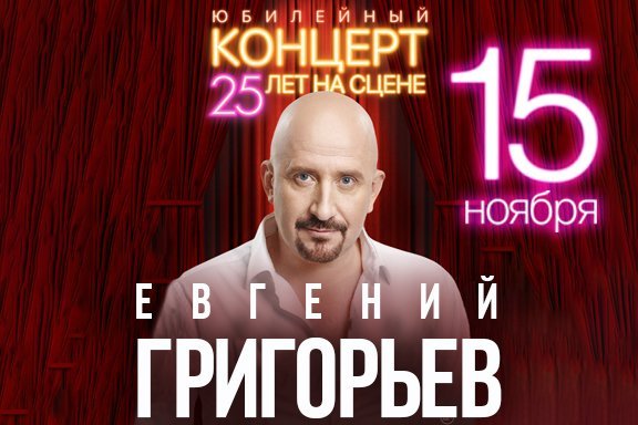 Евгений Григорьев (ЖЕКА). Юбилейный концерт. 25 лет на сцене