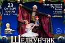 Классический Русский балет под рук. Х. Усманова. «Щелкунчик»