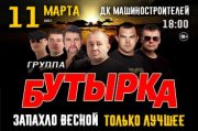 Группа "Бутырка"