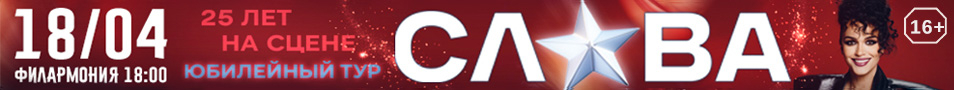 певица СЛАВА. Юбилейный тур