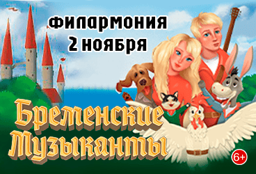 Мюзикл «Бременские музыканты»