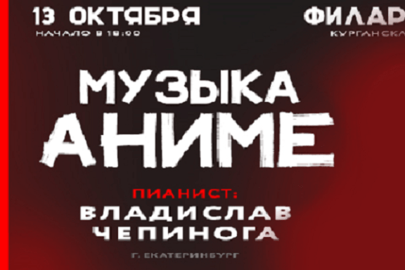 Музыка аниме. Владислав Чепинога