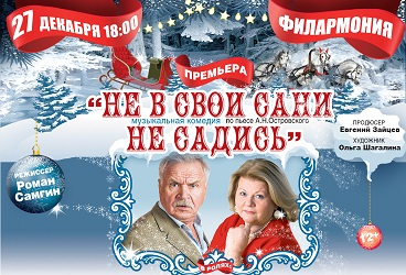 Музыкальная комедия "Не в свои сани не садись"