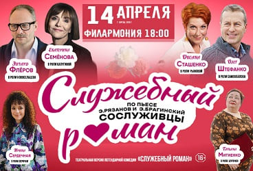 Спектакль "СЛУЖЕБНЫЙ РОМАН"