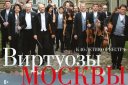 Камерный оркестр "Виртуозы Москвы"