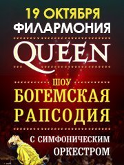 Queen. Шоу «Богемская рапсодия» в сопровождении симфонического оркестра