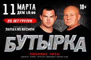 Группа "Бутырка"