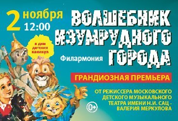 Московский фэнтези-спектакль «Волшебник Изумрудного Города»