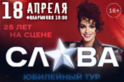 певица СЛАВА. Юбилейный тур