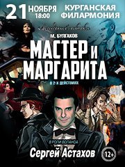 Легендарный спектакль М.А.Булгаков «Мастер и Маргарита»