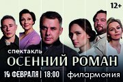 Спектакль «Осенний роман»