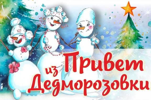 "Привет из Дедморозовки"