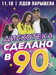 Дискотека «Сделано в 90х»