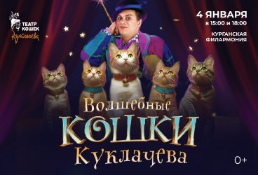 ВЛАДИМИР КУКЛАЧЕВ «Волшебные кошки»