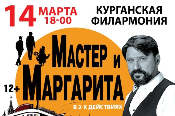 Спектакль "Мастер и Маргаритa"