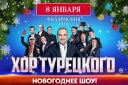 Хор Турецкого «Грандиозное новогоднее шоу»