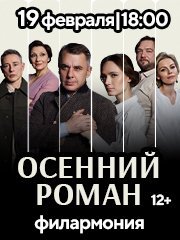 Спектакль «Осенний роман»