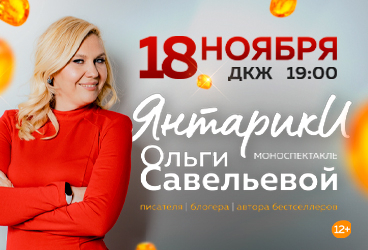 Ольга Савельева моноспектакль "Янтарики"