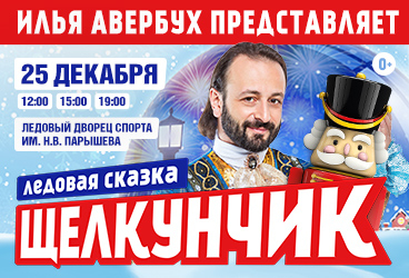 Ледовая сказка Ильи Авербуха "Щелкунчик и мышиный король"