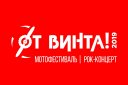 Уральский музыкальный мотофестиваль «От винта!»