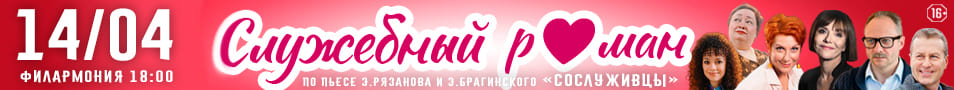Спектакль "СЛУЖЕБНЫЙ РОМАН"
