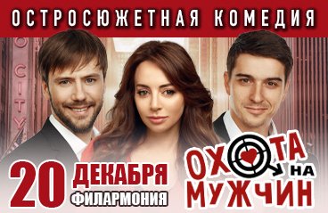 Спектакль «Охота на мужчин»